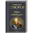 russische bücher: Александр Суворов - Наука побеждать