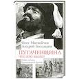russische bücher: Матвейчев О.А., Болдырев А.В. - Пугачевщина. Что это было? К 250-летию пугачевского бунта