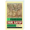 russische bücher: Бауэр С. - История Древнего мира. От истоков цивилизации до первых империй