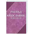 russische bücher: Беблер А. - Распад Югославии 30 лет спустя. Коллективная монография