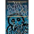 russische bücher: Гаспаров Михаил Леонович - Записи и выписки