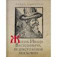 russische bücher: Одерборн П. - Жизнь Ивана Васильевича, великого князя Московии