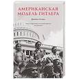 Американская модель Гитлера