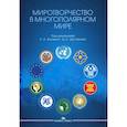 russische bücher: Под ред. Бокерия С.А., Дегтерева Д.А. - Миротворчество в многополярном мире: монография