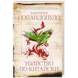 russische bücher: Попандопуло А.Ю. - Убийство по-китайски