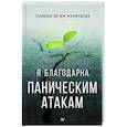 russische bücher: Махмудова Т Н - Я благодарна паническим атакам
