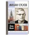 russische bücher: Млечин Л. - Михаил Суслов