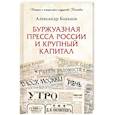 russische bücher: Боханов А. - Буржуазная пресса России и крупный капитал