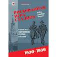 russische bücher: Карлей Дж. - Рискованная игра Сталина.В поисках союзников против Гитлера.1930-1936