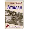 russische bücher: Поволяев В.Д. - Атаман