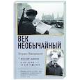 Век необычайный
