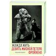 russische bücher: Митенбюлер Р. - Жажда жить.Девять жизней Петера Фройхена