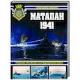 russische bücher: Александр Больных - Матапан 1941. Главное сражение на Средиземном море