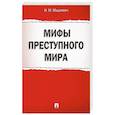 russische bücher: Мацкевич И. - Мифы преступного мира