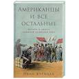 russische bücher: Курилла И. - Американцы и все остальные.Истоки и смысл внешней политики США