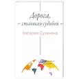 russische bücher: Сухинина Н.Е. - Дорога, ставшая судьбой