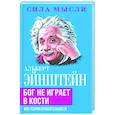 russische bücher: Эйнштейн Альберт - Бог не играет в кости. Моя теория относительности