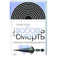 russische bücher:  - Любовь и смерть в Италии эпохи Возрождения