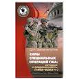 russische bücher: Заманапулов Д. М. - Силы специальных операций США
