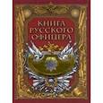 russische bücher: Сост. Кузьмин В.В. - Книга русского офицера