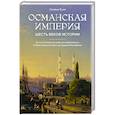 russische bücher: Буке О. - Османская империя. Шесть веков истории