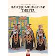 russische bücher: Чень Лимин - Народные обычаи Тибета