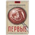russische bücher: Анатолий Александров - Первые. Космическая программа СССР