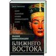 russische bücher: Боттеро Ж. - Ранние цивилизации Ближнего востока. История возникновения и развития древнейших государств на земле