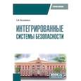 russische bücher: Козьминых С.И. - Интегрированные системы безопасности. Учебное пособие