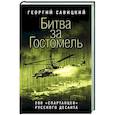 russische bücher: Савицкий Г. - Битва за Гостомель. 200 «спартанцев» русского десанта