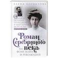 russische bücher: Хорватова Е.В. - Роман Серебряного века на фоне войн и революций. Князь Евгений Трубецкой и Маргарита Морозова