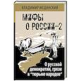russische bücher: Мединский В. Р. - Мифы о России-2. О русской демократии, грязи и "тюрьме народов"