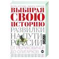 russische bücher: Курукин И.В., Соколов Н.П. - Выбирая свою историю