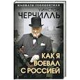russische bücher: Черчилль Уинстон Спенсер - Как я воевал с Россией
