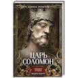 russische bücher: Тибергер Ф. - Царь Соломон. Мудрейший из мудрых