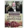 russische bücher: Родзянко М.В. - Крушение империи. Записки председателя Государственной думы