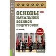 russische bücher: Литвиненко В.И. - Основы начальной военной подготовки: Учебное пособие