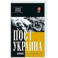 russische bücher: Уралов С С - ПостУкраина. Страна без государства