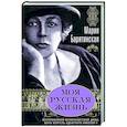 russische bücher: Барятинская М. С. - Моя русская жизнь. Воспоминания великосветской дамы, жены флигель-адъютанта Николая II