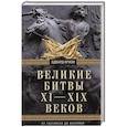 russische bücher: Кризи Эдвард - Великие битвы XI—XIX веков. От Гастингса до Ватерлоо