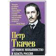 russische bücher: Ткачев П. Н. - Активное меньшинство и власть России