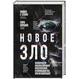 russische bücher: Майкл Г. Стоун, Гэри Брукато - Новое зло. Особенности насильственных преступлений и мотивации тех, кто их совершает