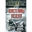 russische bücher: Фойхтер Георг - Властелины воздуха. Энциклопедия воздушного боя