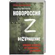 russische bücher: Мясников А.Л. - Новороссия. ВоZVращение. Краткая история от Екатерины II до Путина