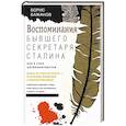 russische bücher: Бажанов Б.Г. - Воспоминания бывшего секретаря Сталина. Как я стал антикоммунистом