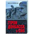 russische bücher: Шишкова-Шипунова С.Е. - Герои Донбасса и СВО