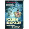 russische bücher: Артемов В.В. - Рождение Новороссии. От Екатерины II до Александра I