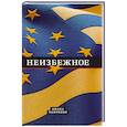 russische bücher: Панченко Д.В. - Неизбежное