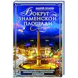 russische bücher: Гусаров А.Ю. - Вокруг Знаменской площади. История застройки площади Восстания, Лиговского канала, улиц Восстания и Пушкинской