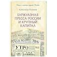 russische bücher: Боханов А. - Буржуазная пресса России и крупный капитал